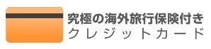 究極の海外旅行保険付きクレジットカード