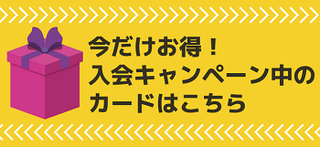 入会キャンペーン中のクレジットカード